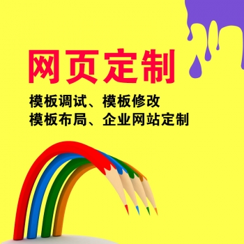 [多米互联]网页模板修改原创网页设计企业网站建设手机网站制作