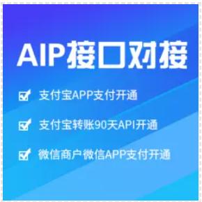 支付宝转账API开户微信APP支付开通