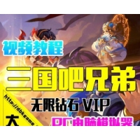 三国吧兄弟外网端 服务端 一步搭建 手机游戏 完美端手游 永久升级