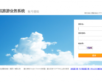 上航旅游业务系统 上航旅游业务系统