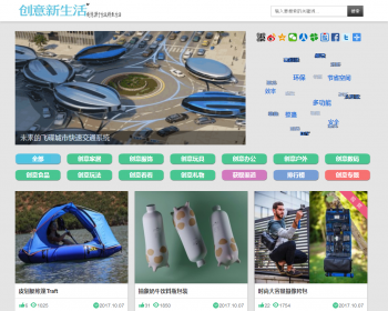 创意新生活网站_分享新奇好玩的东西和最新创意产品源码整站源码