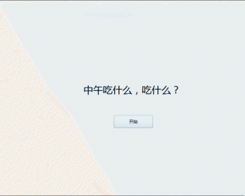 火爆微信朋友圈的中午吃什么 网页源码分享 随机抽选吃什么的小游戏