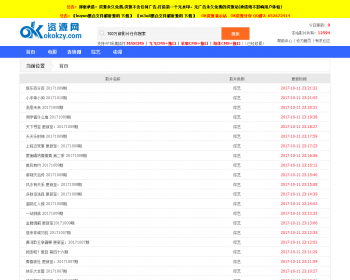 OK资源采集-最新影视资源大全源码 整站源码