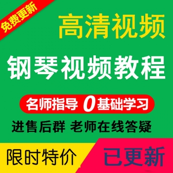 钢琴自学教程 零基础视频教学电子琴钢琴全套入门初级乐理五线谱