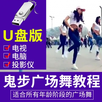 鬼步舞教学视频教程 零基础优盘学广场舞视频教学自学动作分解U盘