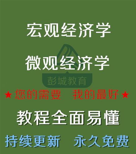 自学宏观经济学微观经济学西方经济学视频资料教程视频