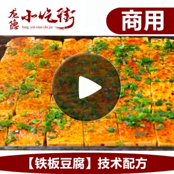 中国特色铁板豆腐小吃技术配方秘制创业摆摊夜市商用视频教程大全