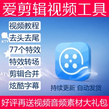 爱剪辑会员电脑版视频剪辑教程软件音乐背景素材调色字幕2018新品