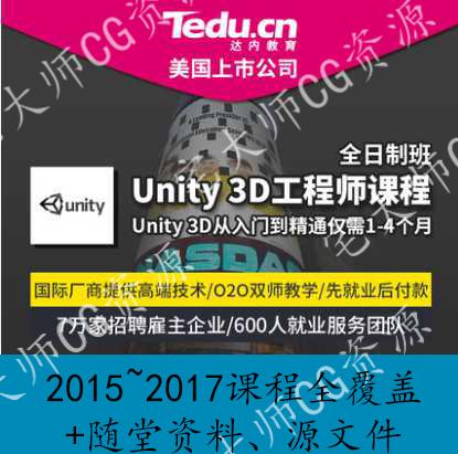 达内 2017 Unity3D教学 培训录屏 源文件 附赠2015 2016视频教程
