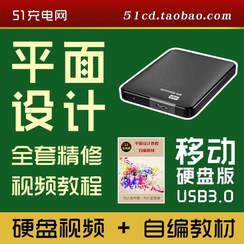 新平面广告设计视频教程/零起点PS CDR AI ID海报包装折页画册