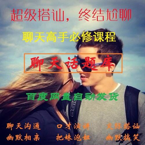 聊天话题库巧妙思维搭讪沟通技巧职场表达极限话术电子版视频教程