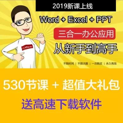 2018年和秋叶一起学Office Word Excel PPT三合一视频教程整理版