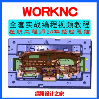 worknc视频教程2018中文版2019新编程视频后处理三轴五轴入门精通