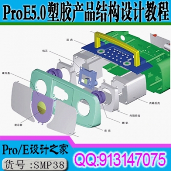 ProE5.0塑胶产品结构设计基础与实例运用视频教程