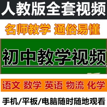 人教版初中数学英语文教学视频全套初一二三物理化学复习辅导教程