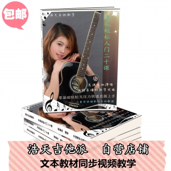 吉他轻松入门二十课 20课教程 浩天吉他派同步视频教学 独特易懂