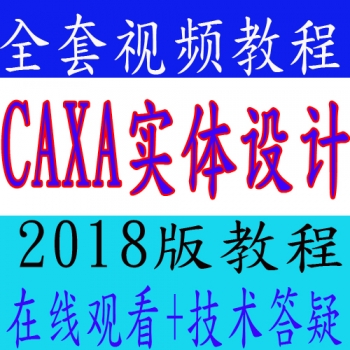 CAXA实体设计2018软件全套视频教程2016/2015/2013基础高级实例