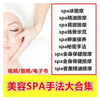 美容院按摩手法全身spa技师全套视频教程保健美容面部按摩指导