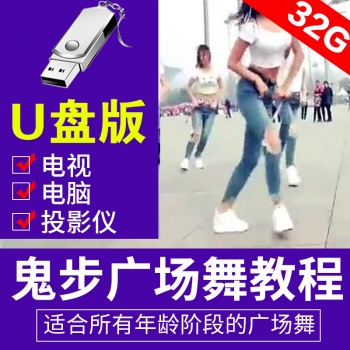 鬼步舞教学视频教程 零基础分解动作 高清广场舞视频教程u盘教程