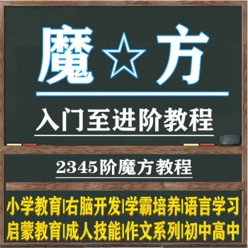 魔方教程视频最强大脑授课成人儿童眼脑手速训练右脑开发高清教学