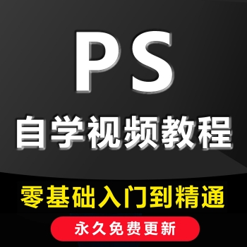 PS视频教程零基础从入门到精通Photoshop CC CS6全套完全自学教程
