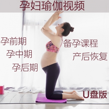 孕期瑜伽视频教程教学孕妇产后恢复孕妈备孕减肥塑身高清课程