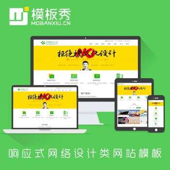 响应式HTML5网络建站设计公司 织梦网站模板源码 电脑 手机模板