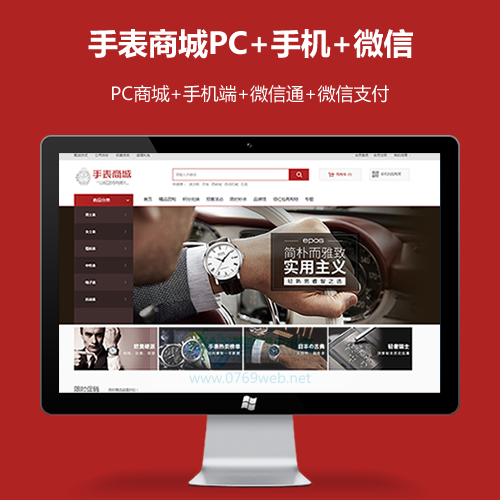 ecshop手表商城网站源码模板微信通微信支付微商城微商城