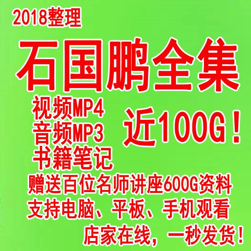 石国鹏讲历史全集视频mp4音频mp3讲高考历史复习辅导教程刻录盘