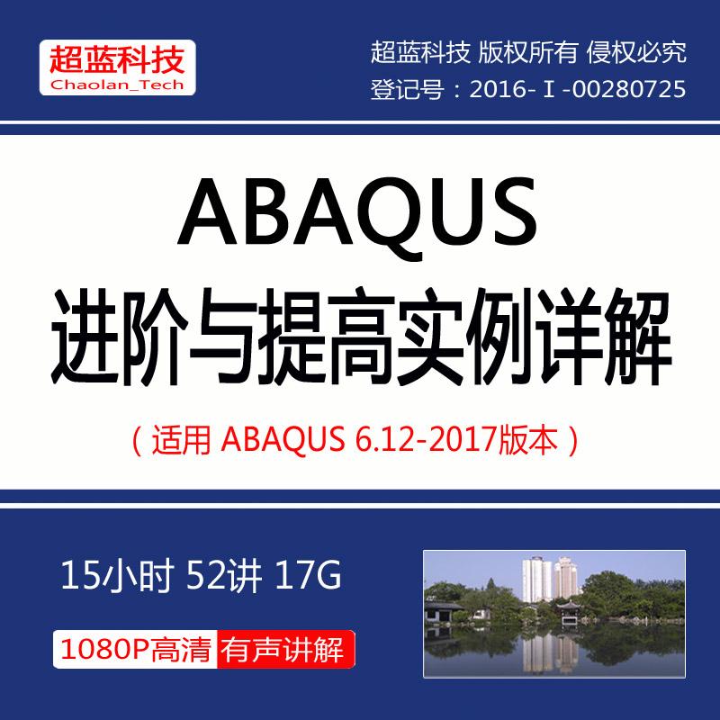 工程设计绘图分析视频教程ABAQUS 有限元分析实例详解进阶与高级