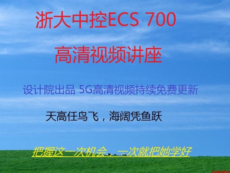 浙大中控DCS视频教程 ECS700视频及组态软件  6.6G 免费持续更新