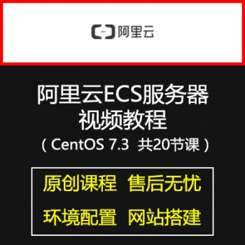2018新版阿里云ECS服务器使用教程 阿里云Linux原创建站视频教程