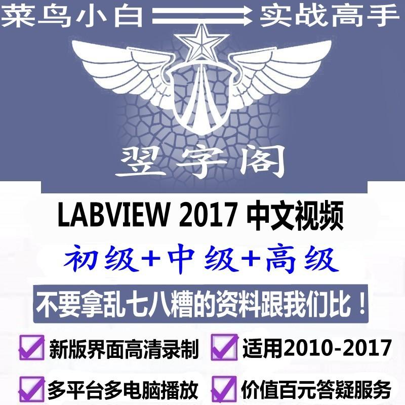 Labview 2013/2014/2017 软件高清视频教程 讲义 设计案例