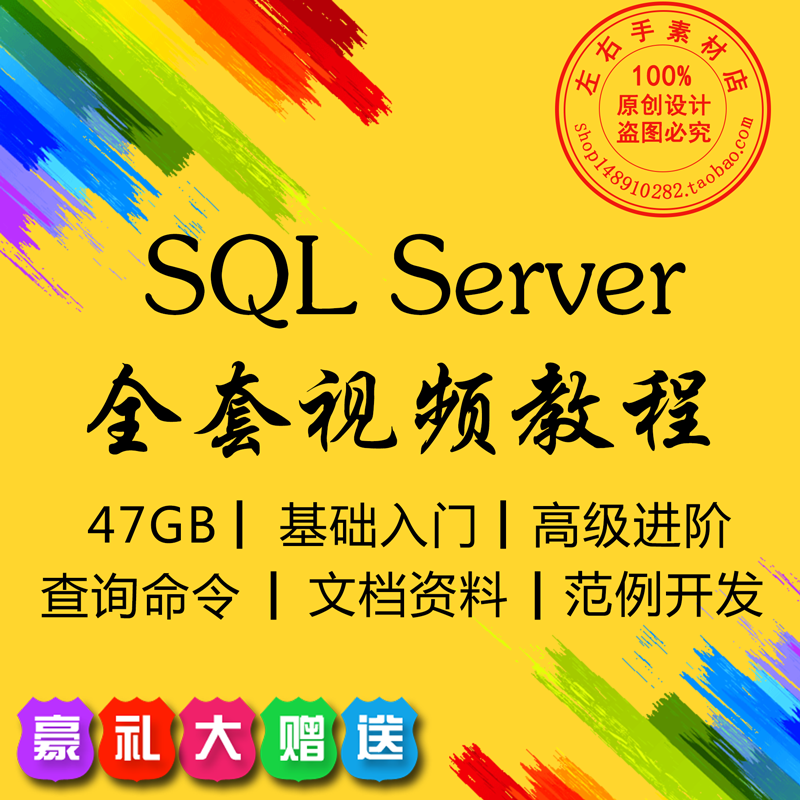 SQL Server全套视频教程 从基础到高级开发范例开发文档资料