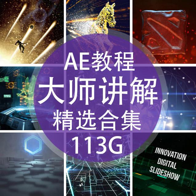 AE教程CC2018新手入门基础高级影视后期特效游戏栏目包装中文视频