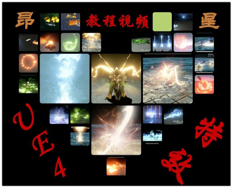 UE4虚幻4游戏开发特效教程视频基础—高级 粒子技能人物场景爆炸