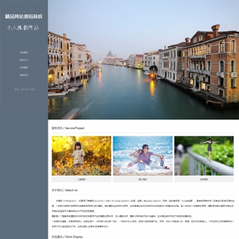 HTML5响应式自适应个人摄影工作室网站源码 个人主页博客网站模板