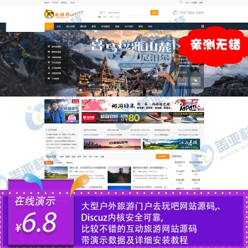 discuz模板dz户外旅游网站模板源码门户论坛 php整站带后台带数据