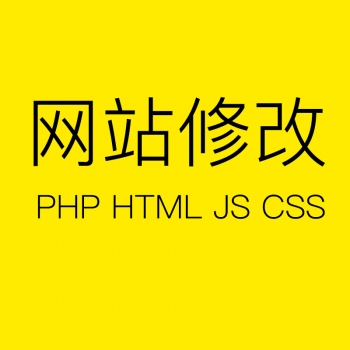 织梦帝国dedecms网站网页php代码css\html页面文件修改制作建设