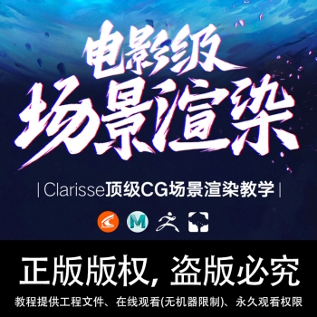 秦尧全国首部Clarisse教程中文教学电影级CG场景渲染系统视频教程