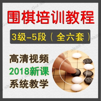 围棋培训 2018年高清视频教程3级-5段全系列课程少儿童升段学习课