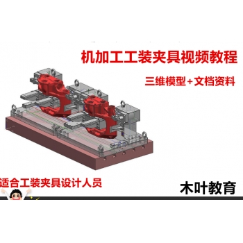 机加工工装夹具视频教程/UG机夹视频教程/机加工学习视频教程/