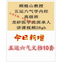 顾植山五运六气学内经基础入门龙砂46集 文档10套中医教程视频