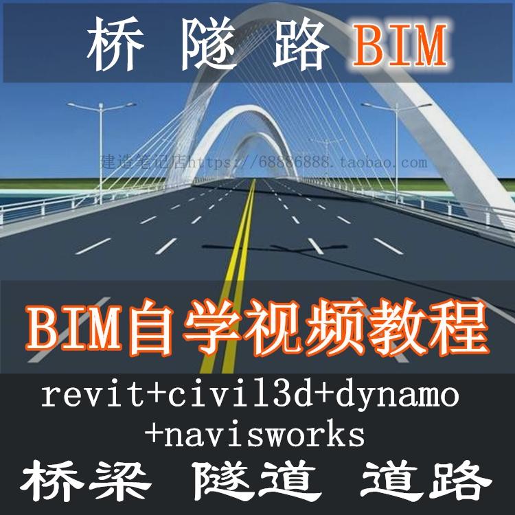 桥梁隧道道路BIM教学视频教程含revit/civil3d/dynamo/navisworks