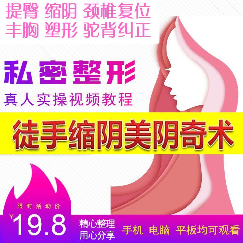 一指私密徒手缩阴收紧徒手整形实用技术视频教程缩荫提胸塑腰收跨