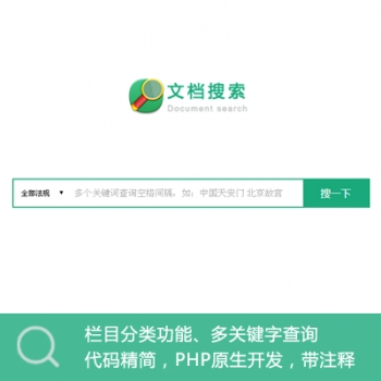 php文档查询系统 文章搜索系统 站内搜索源码 网站查询程序源码