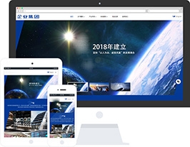 高端HTML5响应式企业集团通用类网站织梦模板  商业源码
