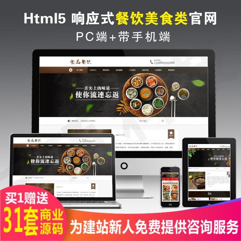 餐饮美食品加盟类网站织梦模板 响应式酒店餐厅带手机端源码建站
