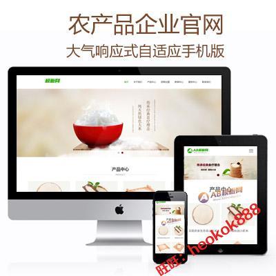 农产品企业官网网站源码大米谷物食品农业网站响应式dede网站模板