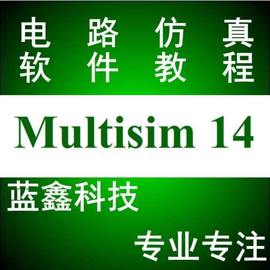 multisim14/13软件远程安装 电子电路仿真软件设计视频教程